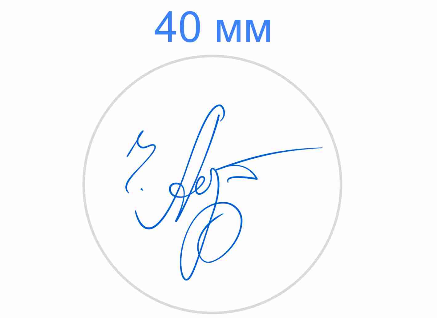 Факсимиле диаметром 40 мм