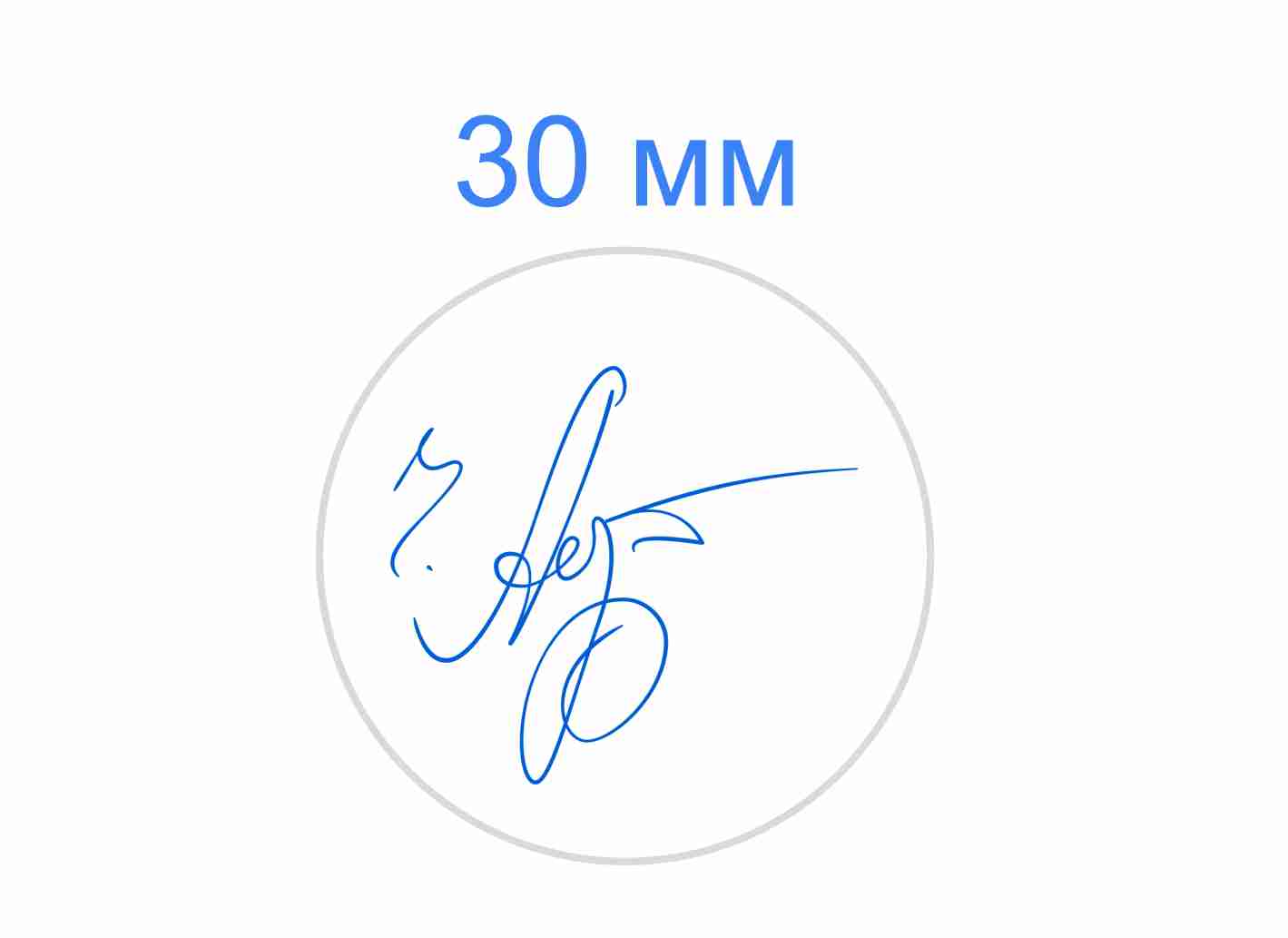 Факсимиле диаметром 30 мм