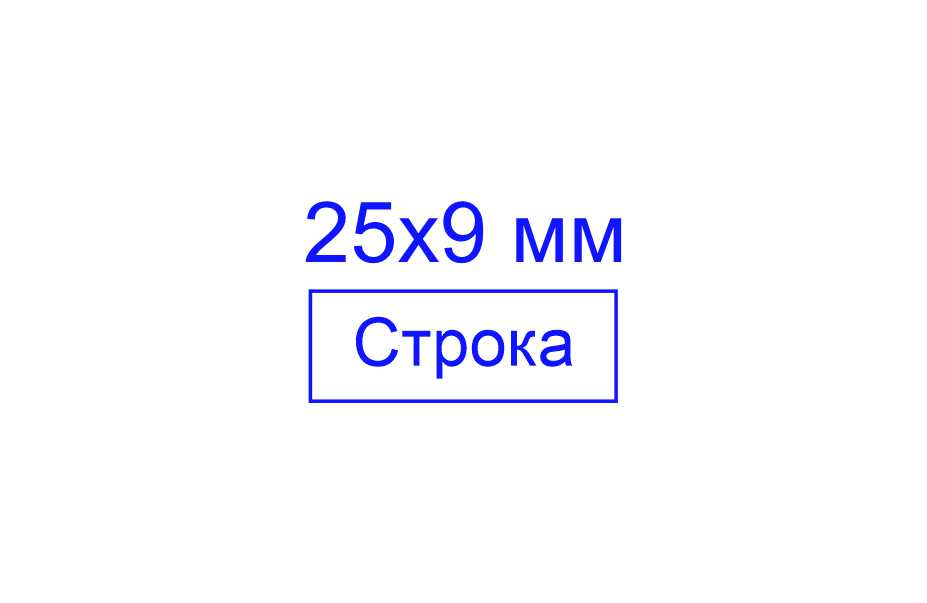 Штамп 25*9 мм
