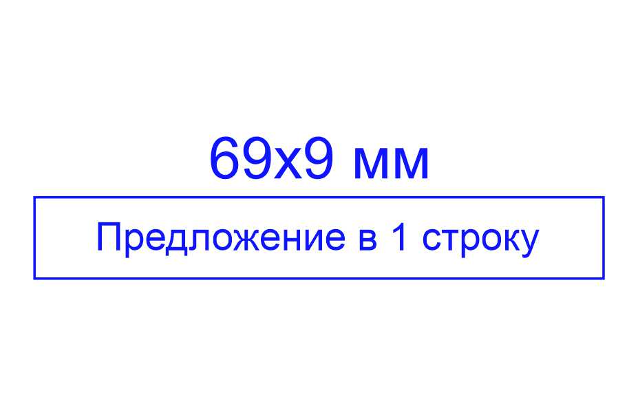 Штамп 69*9 мм