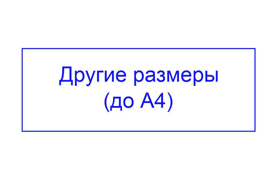 Штамп других размеров