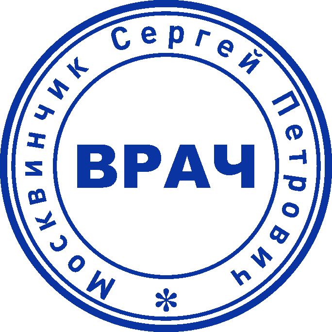 Печать врача №2